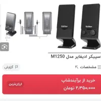 اسپیکر ادیفایر مدل M1250|قطعات و لوازم جانبی رایانه|ایلام, |دیوار