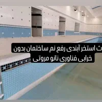 آبندی رفع نم ساختمان بدون خرابی مروتی حضوری|خدمات پیشه و مهارت|قوچان, |دیوار