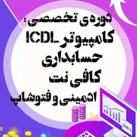 دوره تخصصی کامپیوتر،کافی نت و حسابداری و...