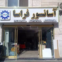 نصب و سرویس تخصصی و فروش قطعات اصلی آسانسور