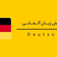 تدریس زبان آلمانی.|خدمات آموزشی|کرمانشاه, |دیوار