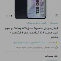گوشی A55 رام 8 پلمپ بدون هیچ استفاده ای