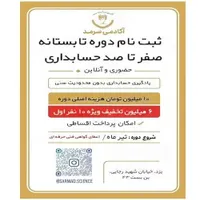 ثبت نام دوره تابستانه صفر تا صد حسابداری آغاز شد