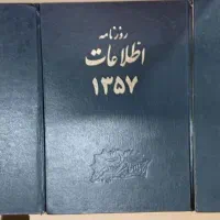 مجموعه نفیس و ارزشمند روزنامه اطلاعات سال۱۳۵۷|کلکسیون اشیاء عتیقه|کرج, ساسانی (قلمستان)|دیوار