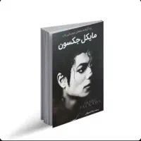 کتاب مایکل جکسون