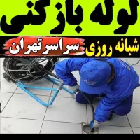 چاه باز کن فنر زنی فاضلاب بازکن رفع گرفتگی بازکن