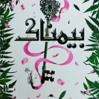 کتاب ۵ جلدی ناتوان بی باک بی پروا قدرتمند بیم ناک|کتاب و مجله ادبی|تهران, پرستار|دیوار