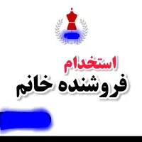استخدام فروشنده خانم