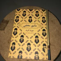 کتاب مامور مخفی|کتاب و مجله آموزشی|ساری, |دیوار