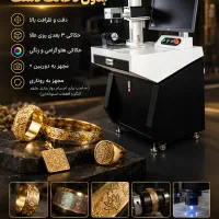 دستگاه لیزر حکاکی و برش طلا
