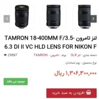 لنز  18 400 تامرون مخصوص دوربین نیکون|دوربین عکاسی و فیلم‌برداری|شیراز, شریف‌آباد|دیوار