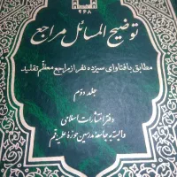 کتاب توضیح المسائل مراجع