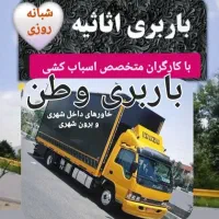 موسسه حمل ونقل باربری وطن اثاثیه منزل باکارگر۲۰٪|خدمات حمل و نقل|پاکدشت, خاتون آباد|دیوار