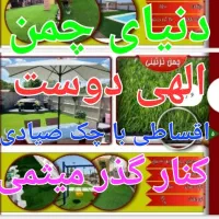 چمن مصنوعی استوک همه وقیمت ۱۹۵|خدمات باغبانی و درختکاری|اصفهان, محمودیه|دیوار