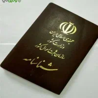 شناسنامه گمشده