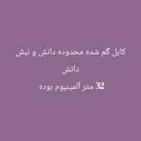 کابل آلمینیوم 32 متر از پیشم افتاده محدوده دانش