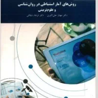 کتاب فرهنگ تمدن وآمار استنباطی پیام نور