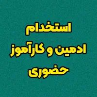 استخدام ادمین