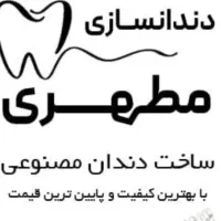 دندانسازی|آرایشی، بهداشتی، درمانی|جغتای, |دیوار