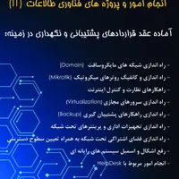 انجام امور و پروژه های فناوری اطلاعات (IT)