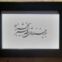خوشنویسی اصیل ایرانی، هدیه‌ای ماندگار|تابلو، نقاشی، عکس|شهریار, شهرک وائین|دیوار