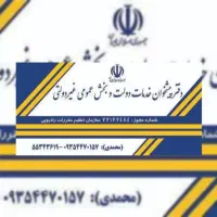 دو همکار آقا و خانم جهت همکاری در پیشخوان دولت