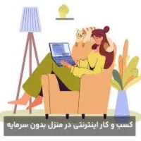 کار در منزل خانگی استخدام مسلط به فضای مجازی