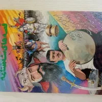 داستان شاهنامه|کتاب و مجله تاریخی|فومن, |دیوار