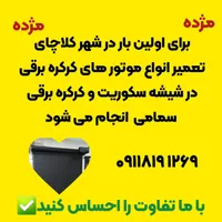 کرکره برقی و شیشه سکوریت جک پا کینگی|خدمات پیشه و مهارت|کلاچای, |دیوار