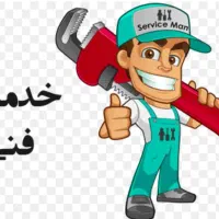 خدمات فنی