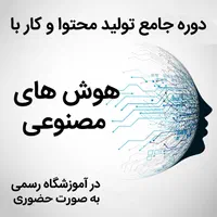 دوره هوش مصنوعی حضوری در آموزشگاه رسمی