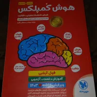 کتاب هوش کمپلکس پنجم و ششم اثر مهندس مصطفی مهر ماه