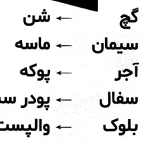 مصالح ساختمانی -سیمان-گچ و..