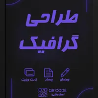 طراحی گرافیک،لوگو،پوستر
