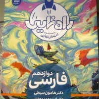 راه نهایی فارسی دوازدهم دکتر هامون سبطی