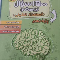 کتاب 1500سوال تیزهوشان نهم