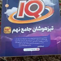 ای کیو جامع نهم|کتاب و مجله آموزشی|اهواز, کوی سعدی|دیوار