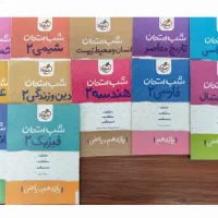 کتابهای شب امتحان یازدهم چاپ ۱۴۰۲