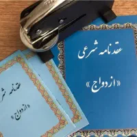 دفتر عقد و ازدواج