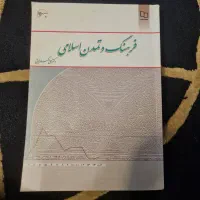 کتاب ها (فرهنگ و تمدن و انسان شناسی اسلامی)