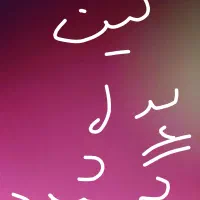 کیف مدارک گمشده