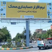 محک،نرم افزاری که حسابدارهارو بیکار کرد...|قطعات و لوازم جانبی رایانه|تهران, شوش|دیوار