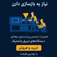 تعمیرات و بازسازی تخصصی دستگاه‌های  تزریق پلاستیک|ماشین‌آلات صنعتی|ورامین, خیر آباد|دیوار