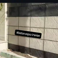 تولیدی محصولات بتون اکسپوز  ایرانیان ساری پاسداران|مصالح و تجهیزات ساختمان|ساری, |دیوار