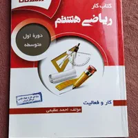کتاب کار ریاضی هشتم