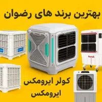 بورس انواع کولر آبی پلیمری اینجاست