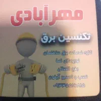 برقکار ساختمان|خدمات پیشه و مهارت|نیشابور, هفده شهریور|دیوار