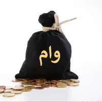 وام فوری نیازمندم