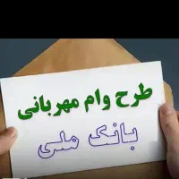وام ملی مهربانی