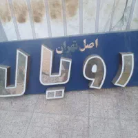 تابلو تشک رویال|تشک تختخواب|شیراز, وصال|دیوار